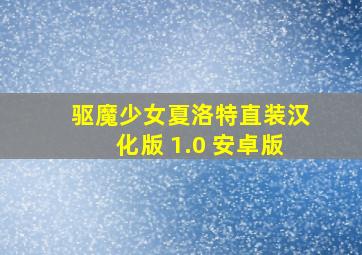 驱魔少女夏洛特直装汉化版 1.0 安卓版